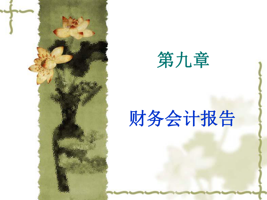 财务会计报告.ppt_第1页