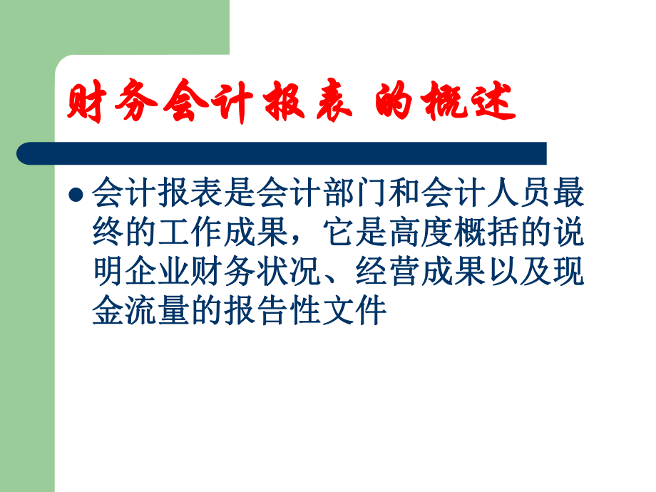 财务会计报表ppt.ppt_第2页