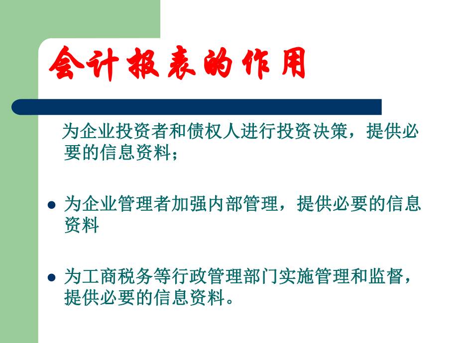 财务会计报表ppt.ppt_第3页