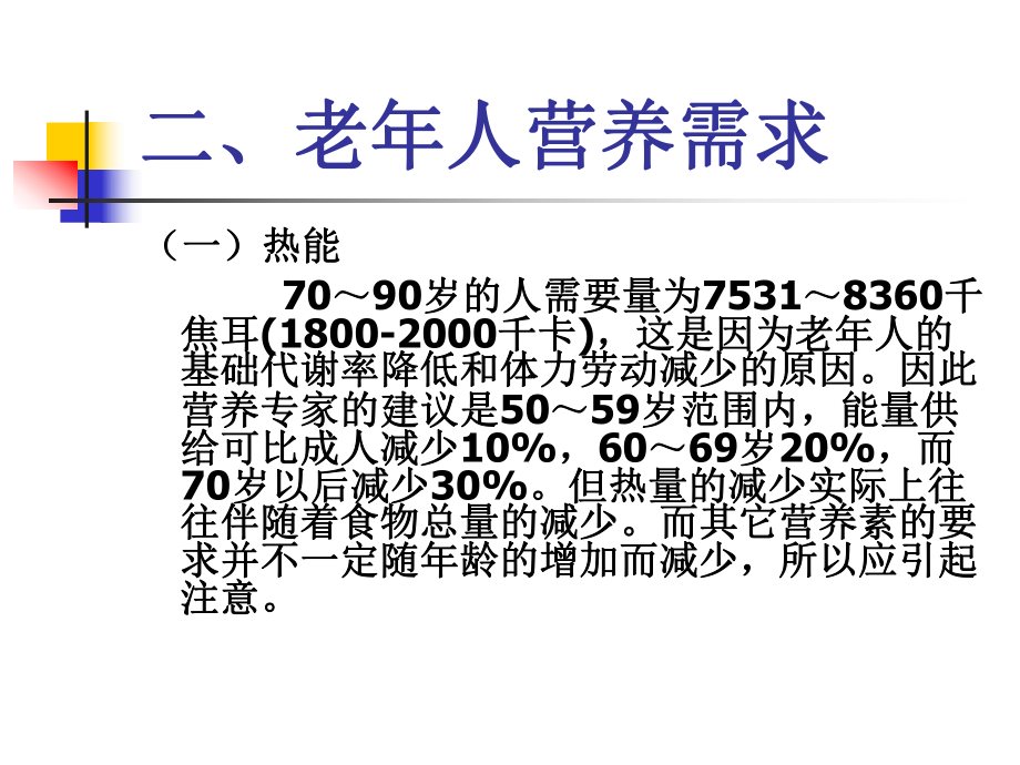 老人营养需求.ppt_第3页