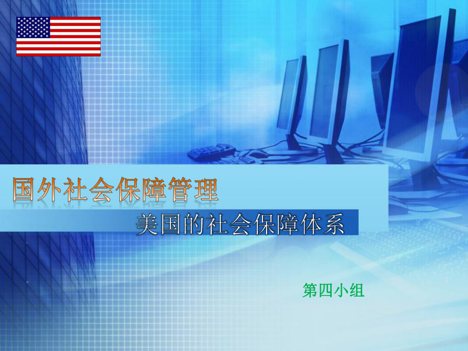 美国的社会保障体系.ppt_第1页