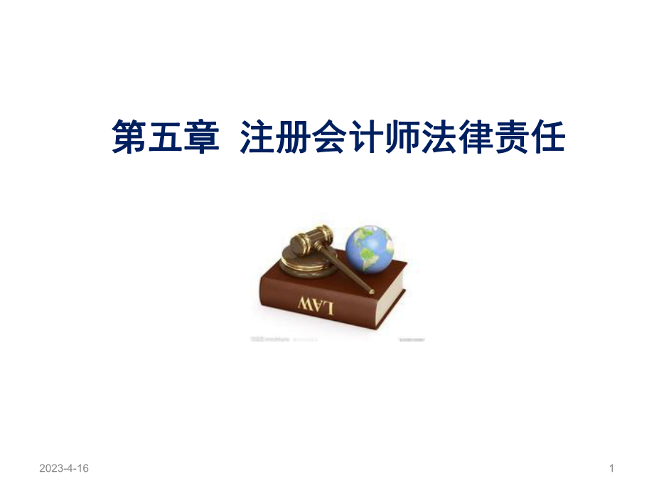 第五章注册会计师法律责任.ppt_第1页