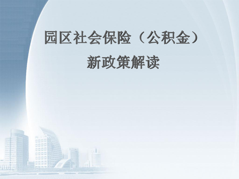 苏州园区公积金新政策解读.ppt_第1页