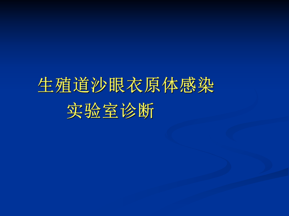 衣原体实验室检测.ppt_第1页