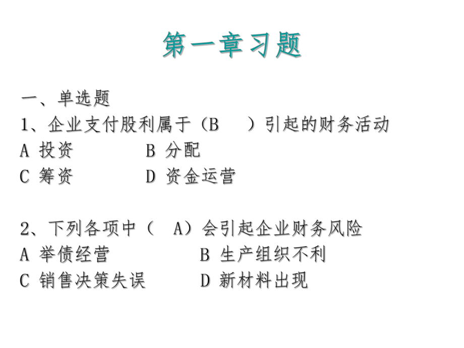 财务管理练习题.ppt_第1页