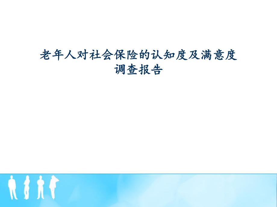 老人对社会保障体系的看法.ppt_第1页