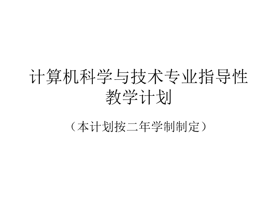 计算机科学与技术(专升本).ppt_第1页