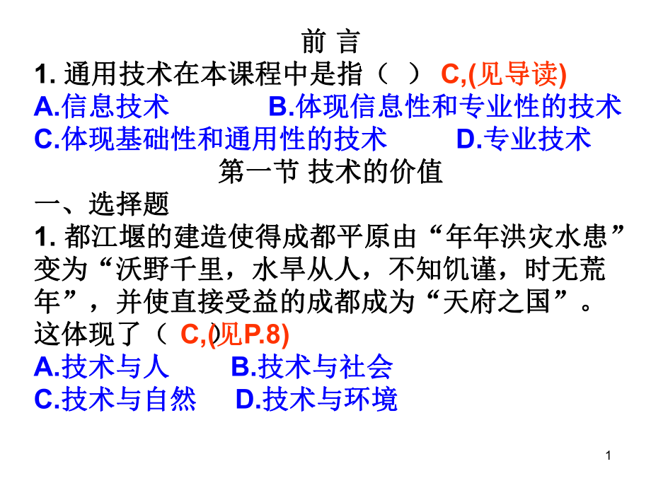 通用技术必修1复习题集.ppt_第1页