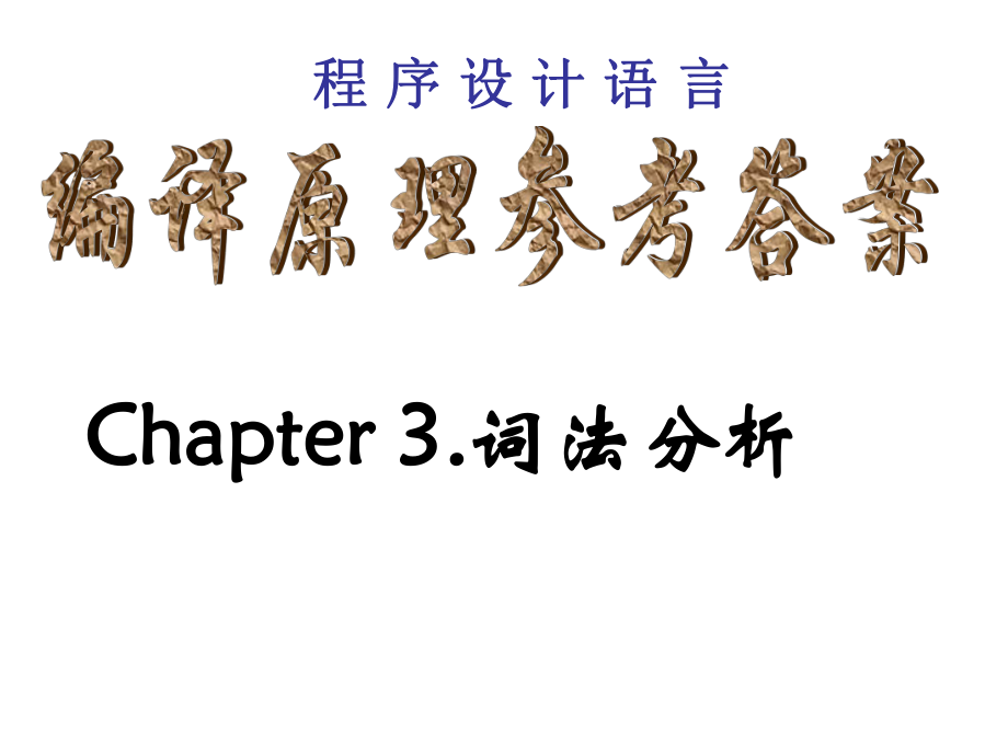 编译原理考试习题及答案.ppt_第1页