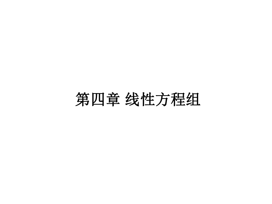 考研线代线性方程组题库.ppt_第1页