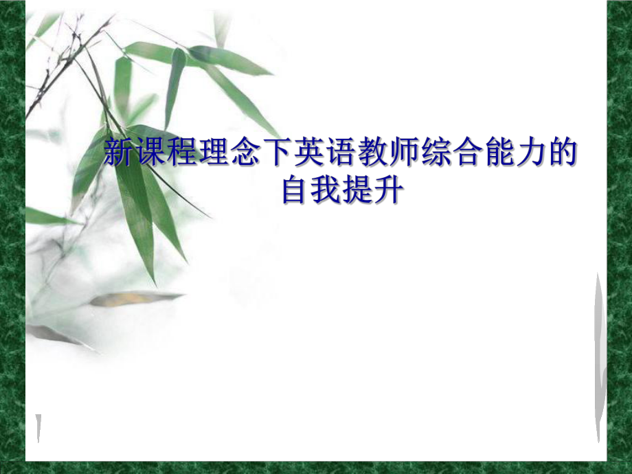 英语教师培训课件.ppt_第1页