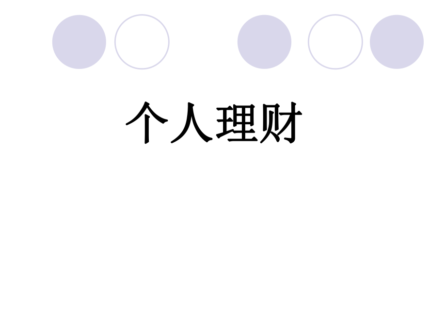 第三章个人理财规划.ppt_第1页