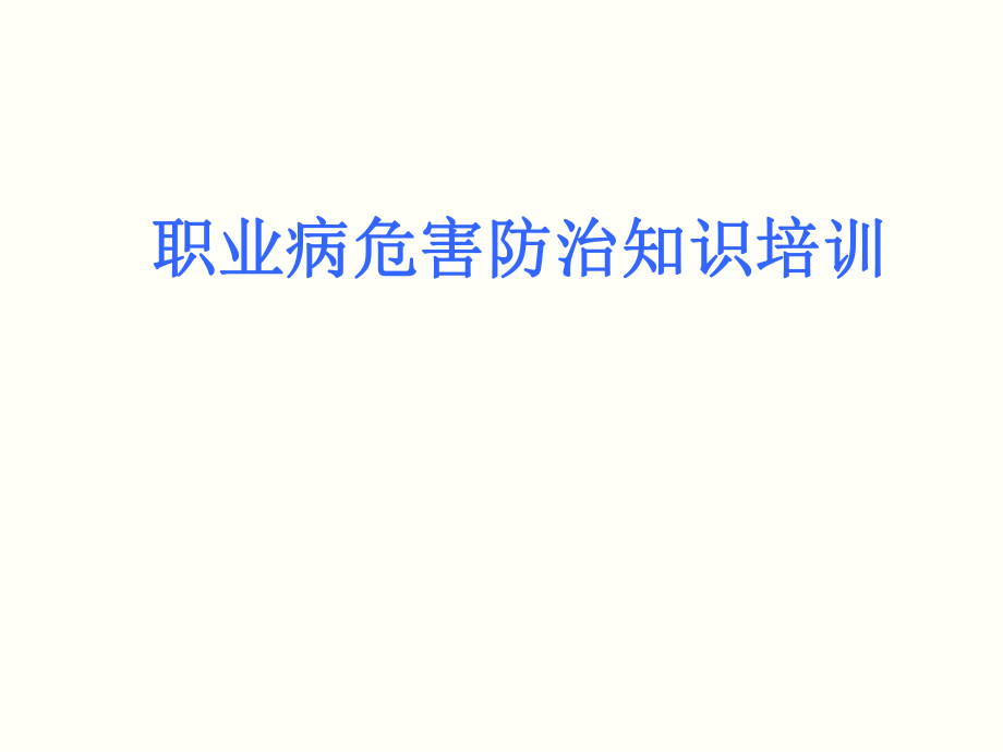 职业病培训课件.ppt_第1页