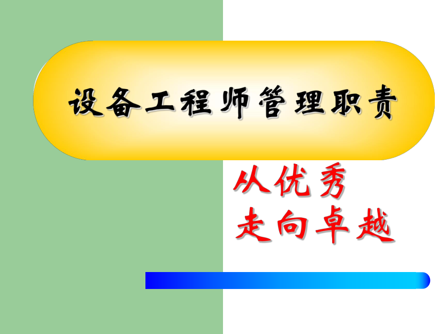 设备工程师管理职责.ppt_第1页