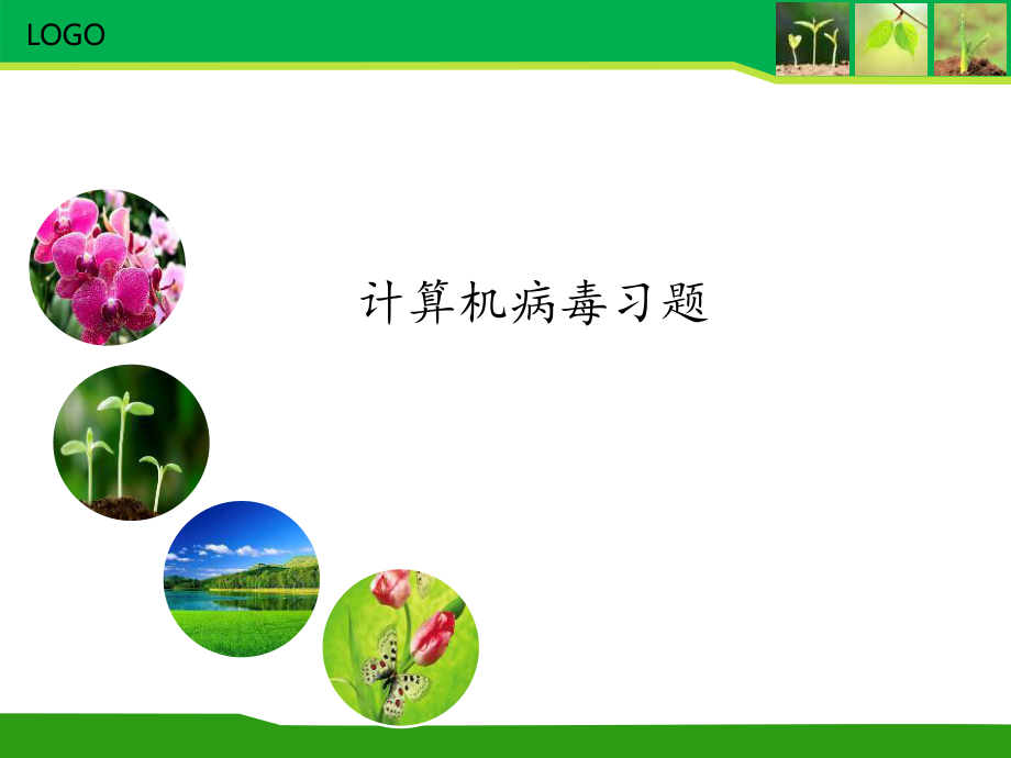 计算机病毒试题.ppt_第1页