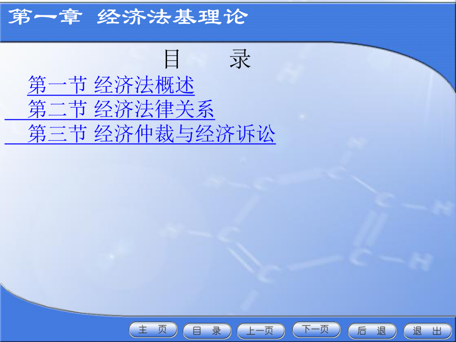 经济法(第三版)第一章经济法基础课件.ppt_第1页