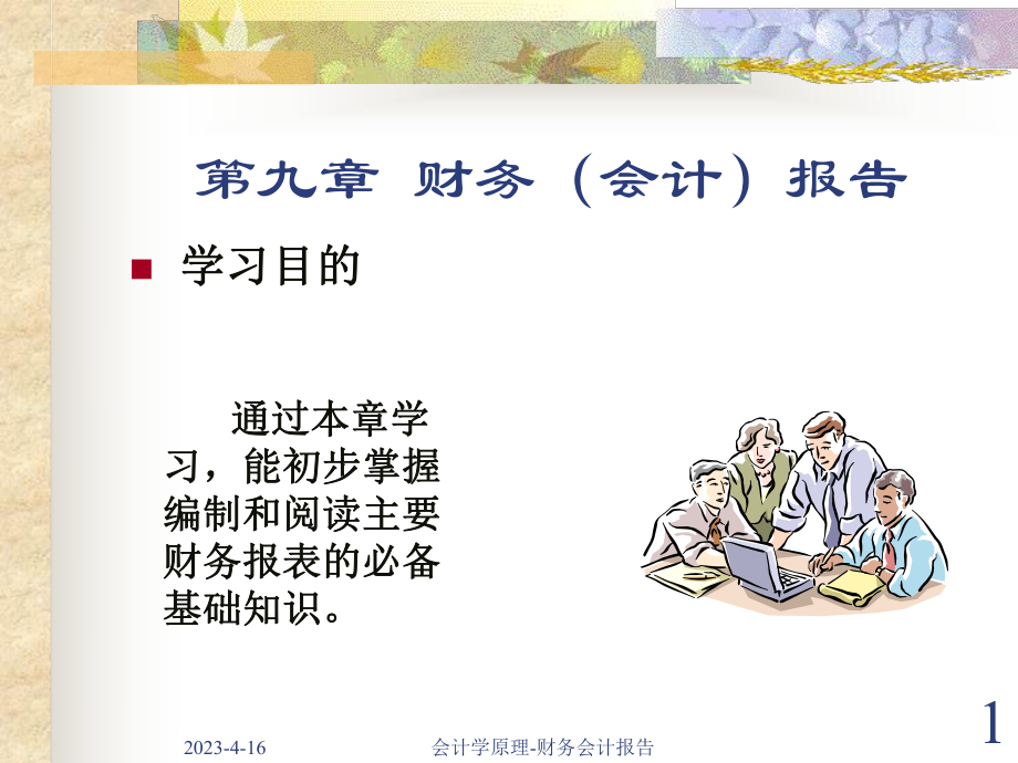 财务会计报表.ppt_第1页