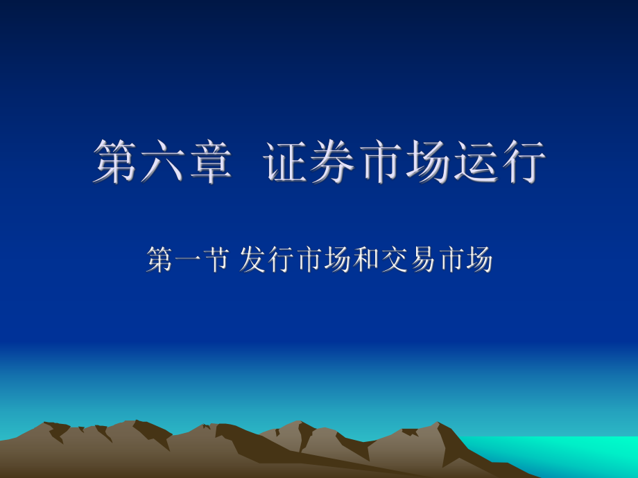 证券从业资格考试——第六章.ppt_第1页