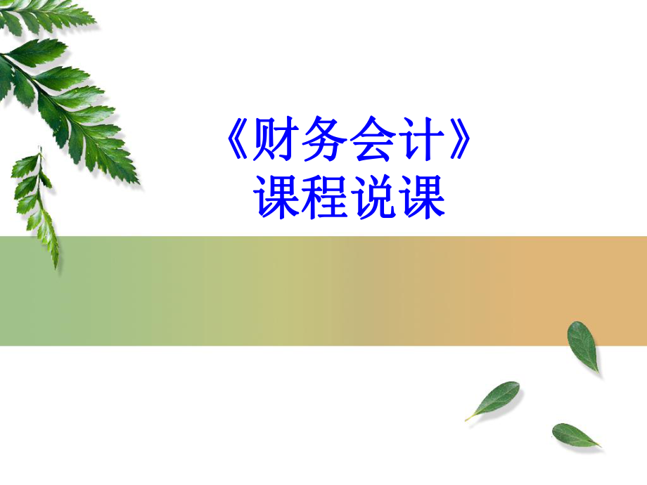 财务会计说课.ppt_第1页