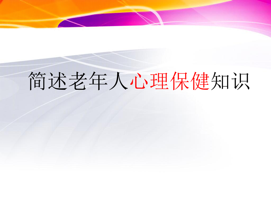 简述老人心理保健知识.ppt_第1页