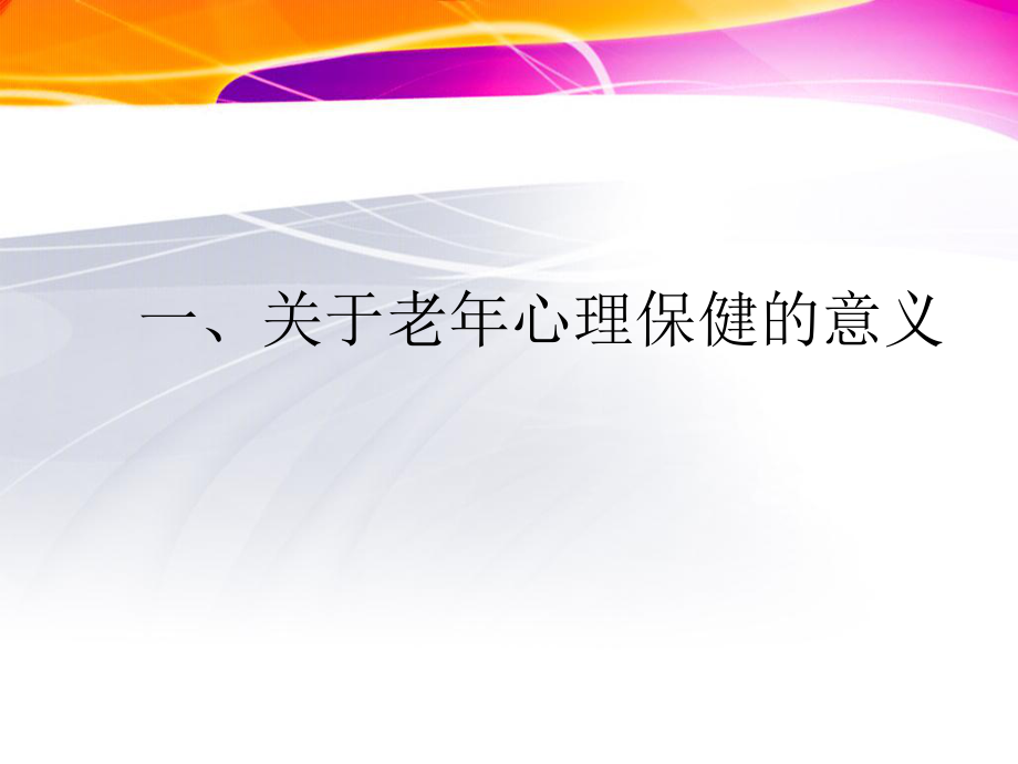 简述老人心理保健知识.ppt_第3页