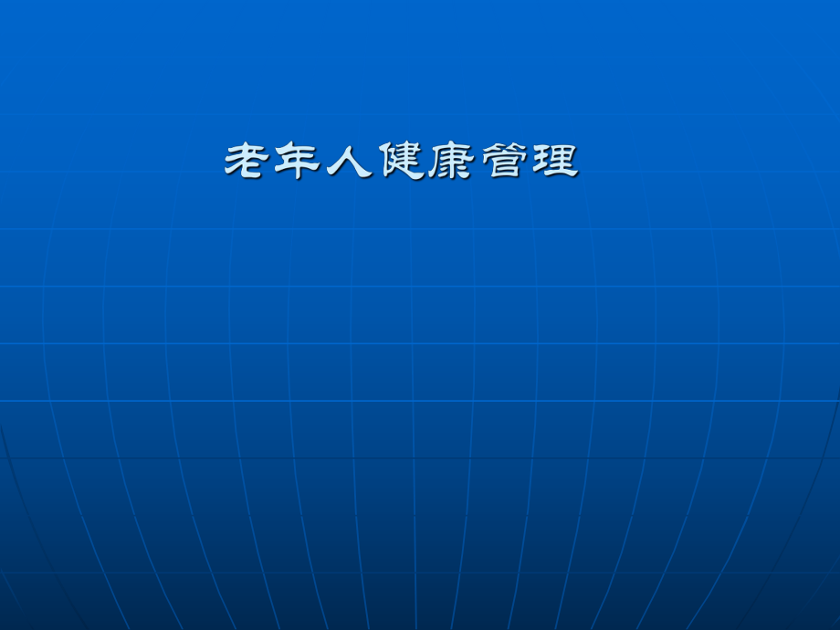 老人健康管理wst.ppt_第1页