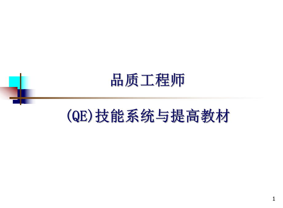 质量工程师教材.ppt_第1页