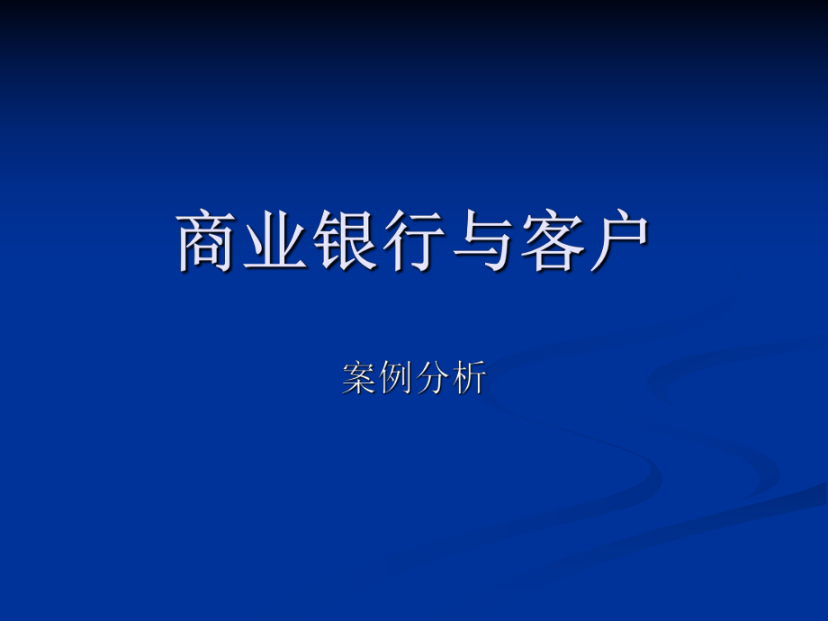 银行法案例分析.ppt_第1页