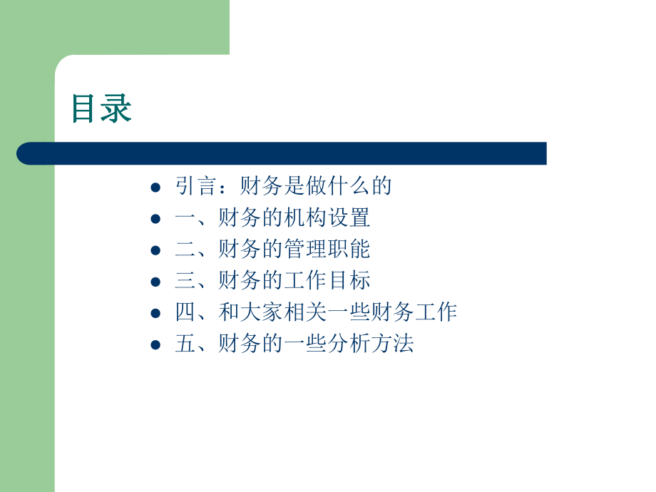 财务管理培训.ppt_第2页