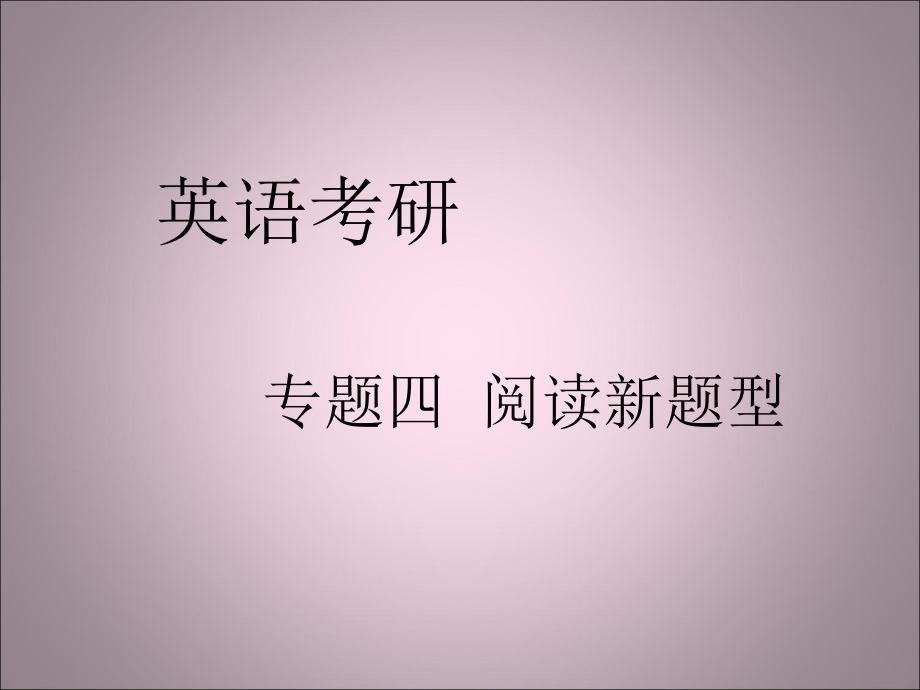 考研英语阅读新题型.ppt_第1页