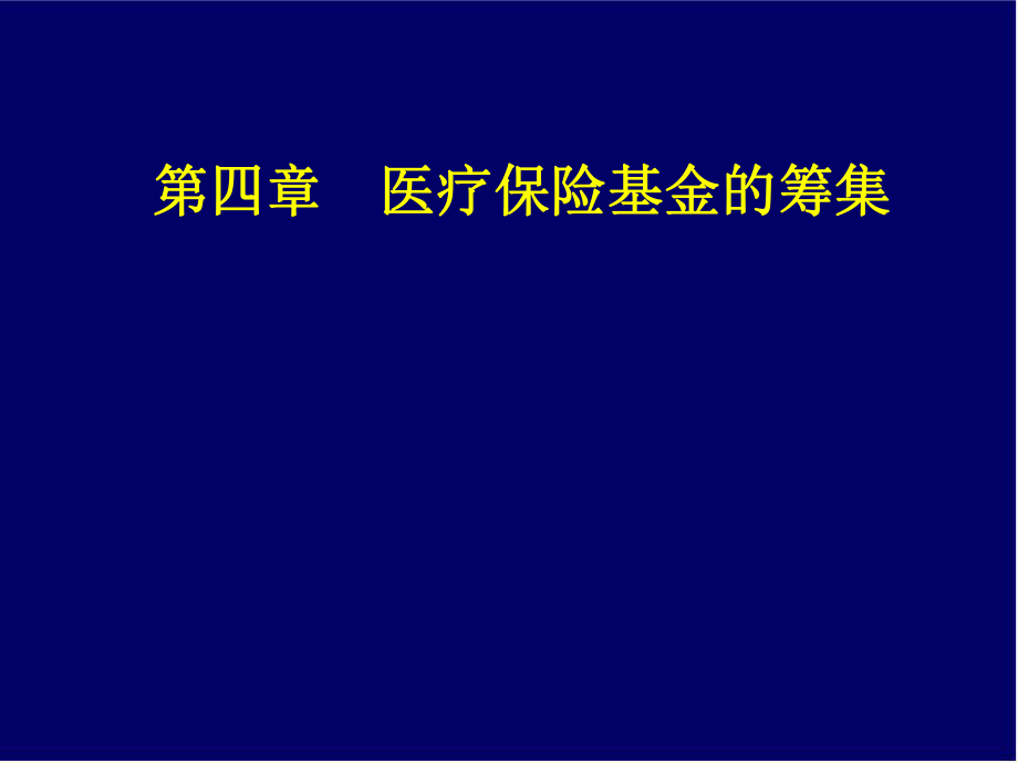 第四章医疗保险基金的筹集.ppt_第1页