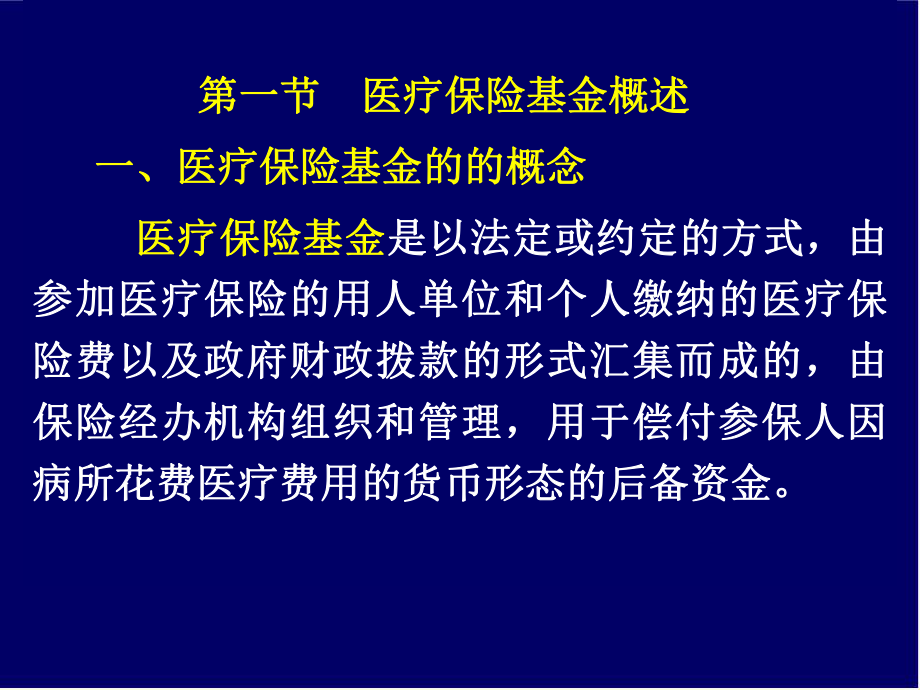 第四章医疗保险基金的筹集.ppt_第2页