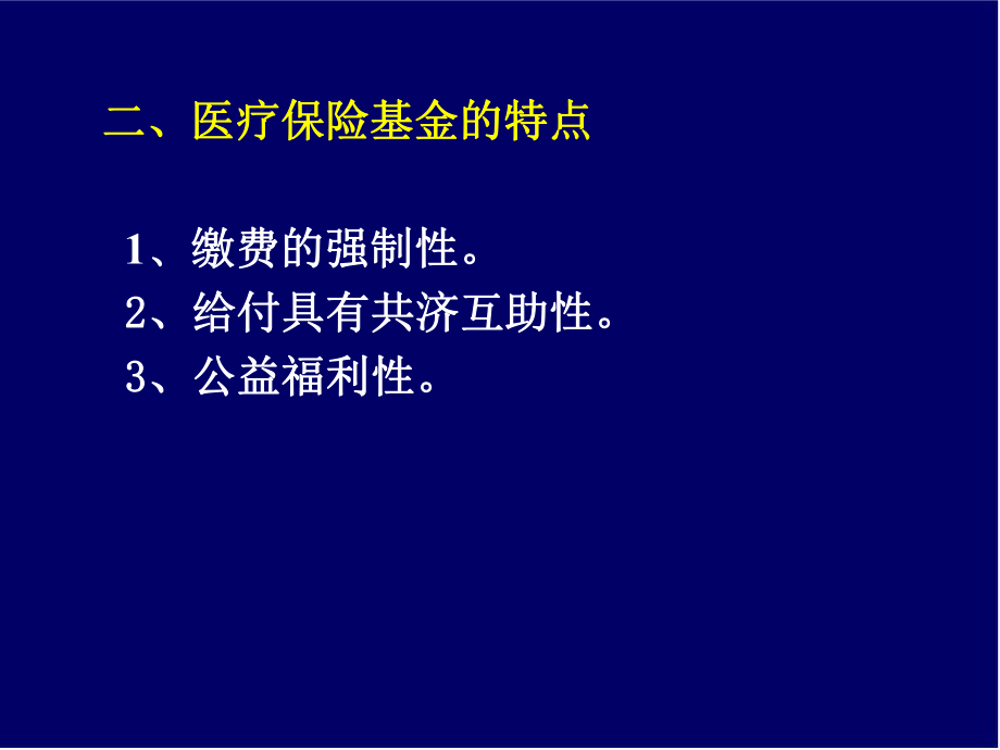 第四章医疗保险基金的筹集.ppt_第3页