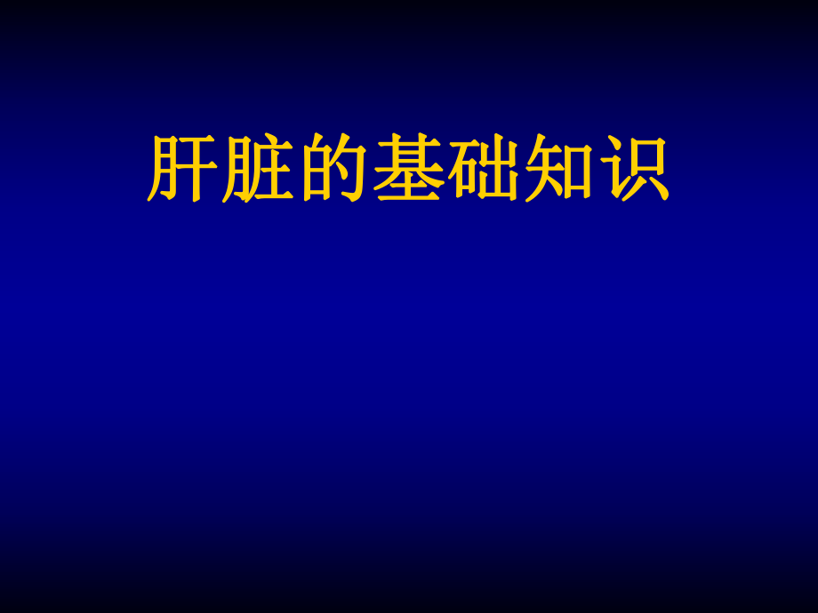 肝脏的基础知识.ppt_第1页