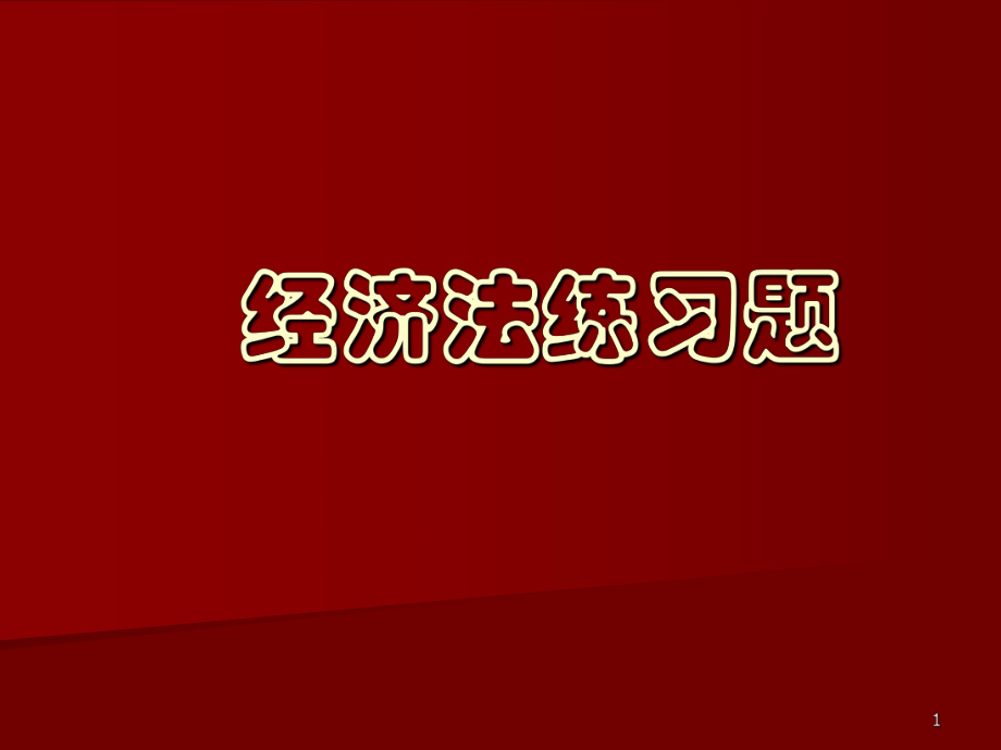 经济法练习题.ppt_第1页