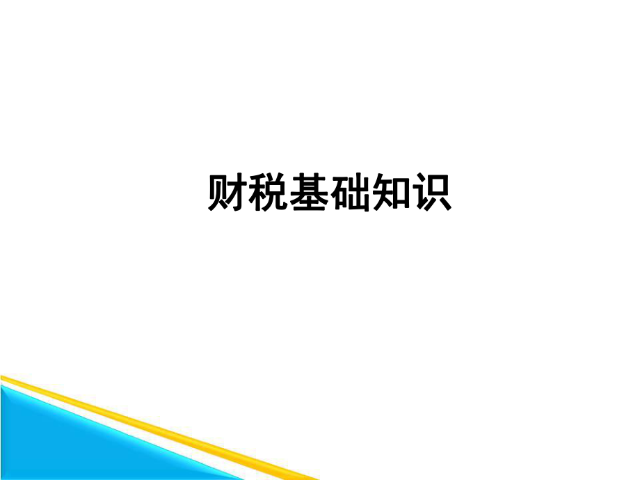 财税基础知识.ppt_第1页