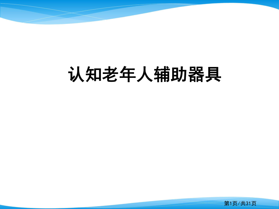 认知老人辅助器具.ppt.ppt_第1页