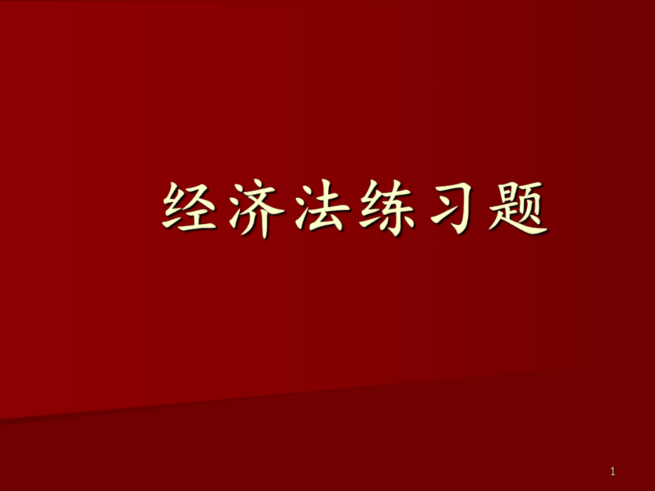 经济法练习题.ppt_第1页