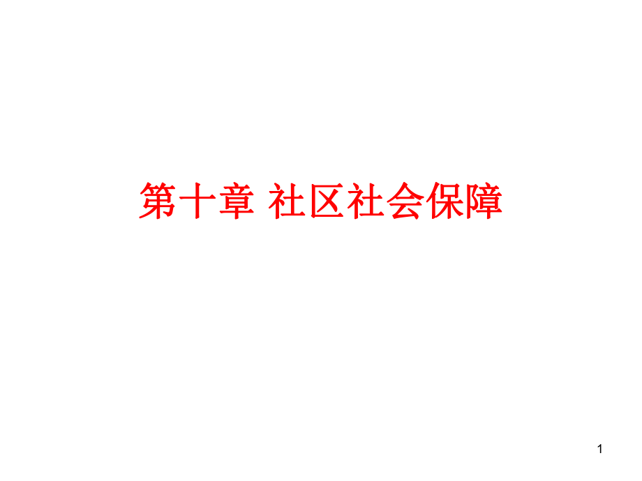 第十章社区社会保障.ppt_第1页