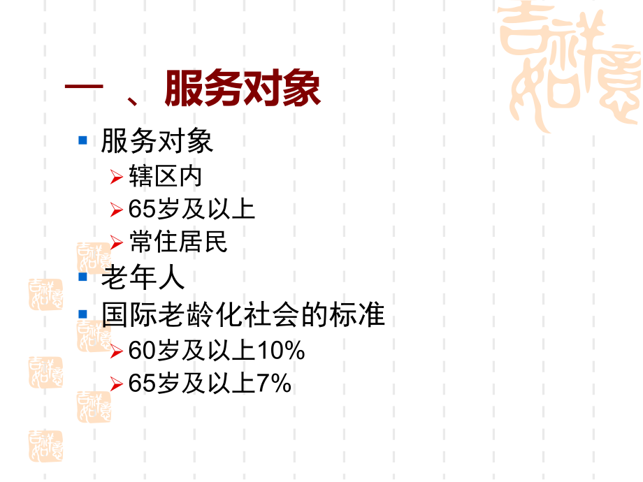 老人健康服务管理规范.ppt_第3页