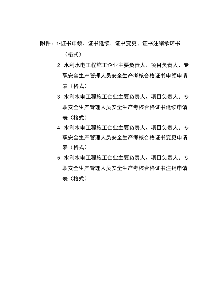 云南水利水电工程施工企业项目负责人和专职安全生产管理人员.证书申领延续变更注销.docx_第1页