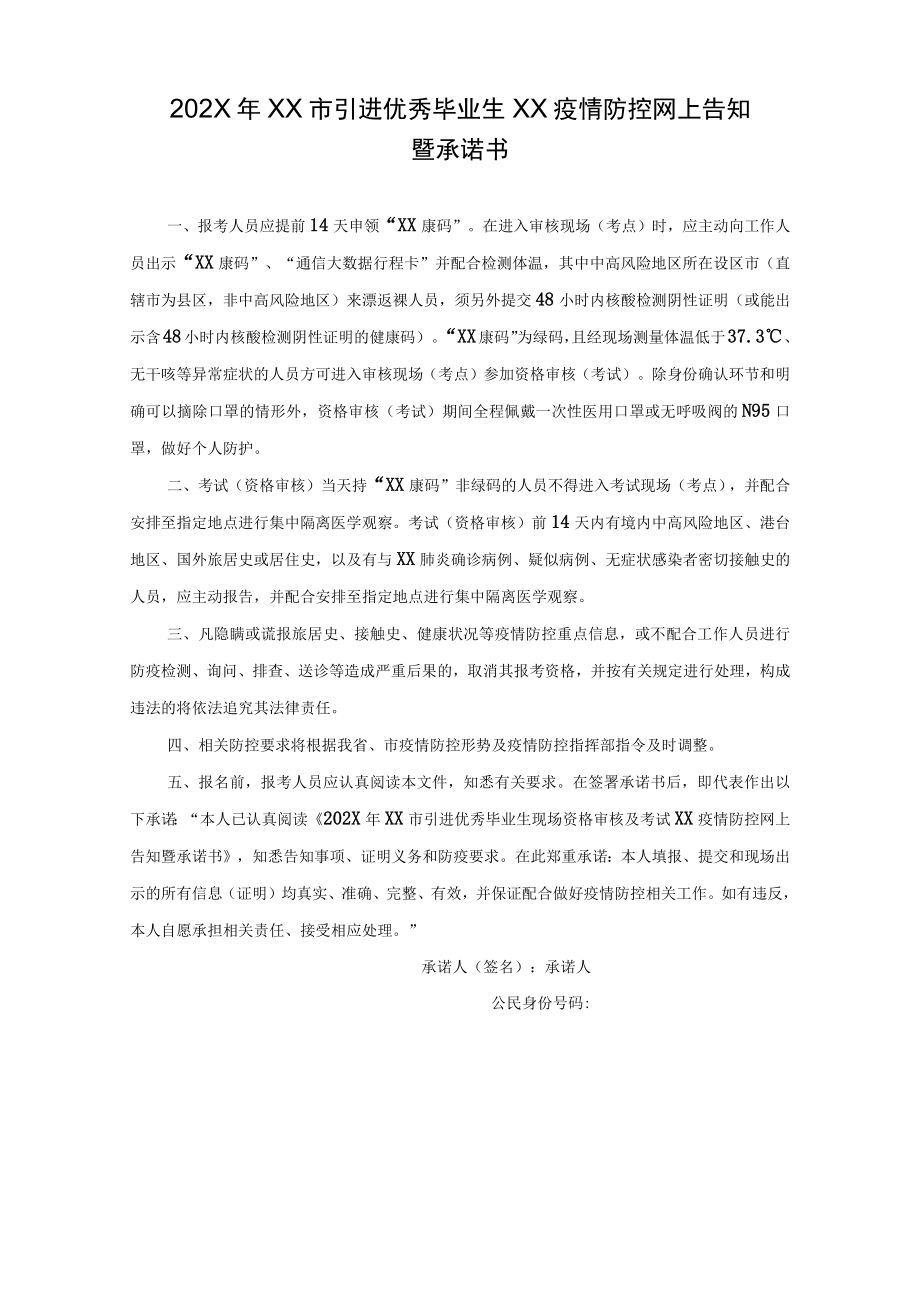 202X年XX市引进优秀毕业生XX疫情防控网上告知暨承诺书.docx_第1页