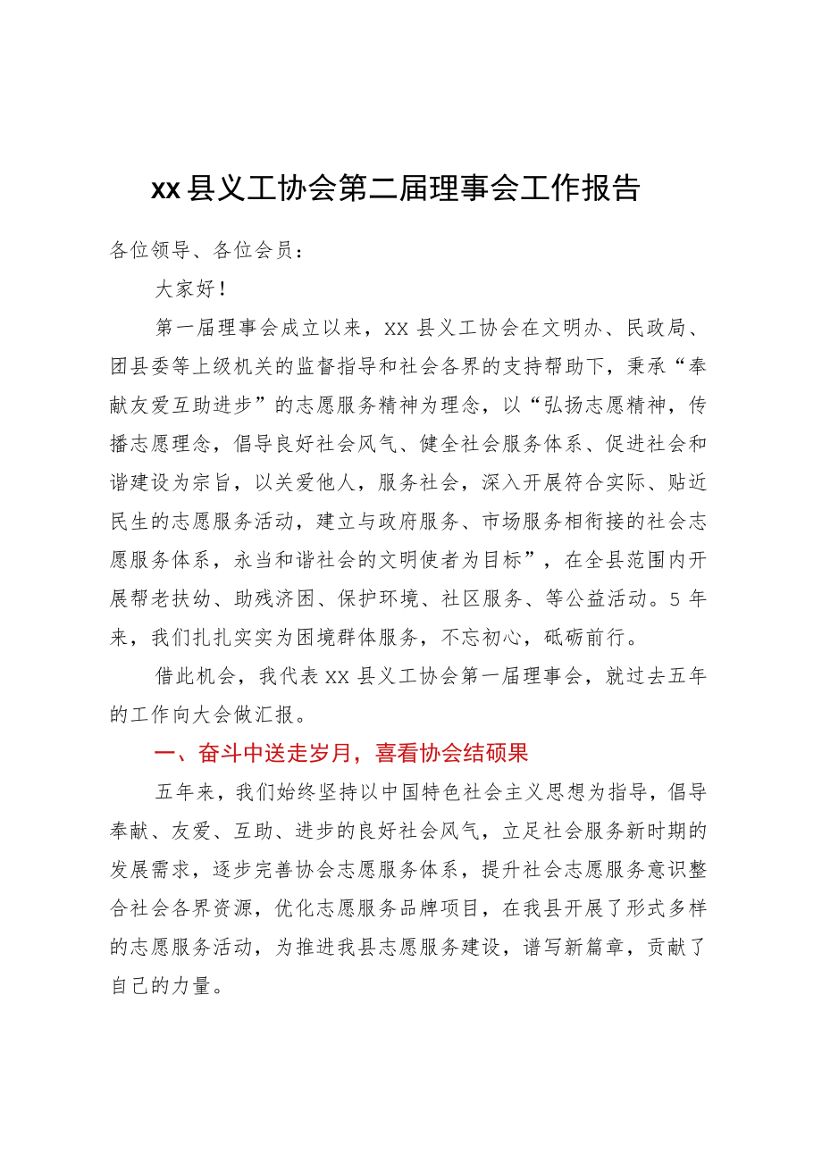 XX县义工协会第二届理事会工作报告.docx_第1页