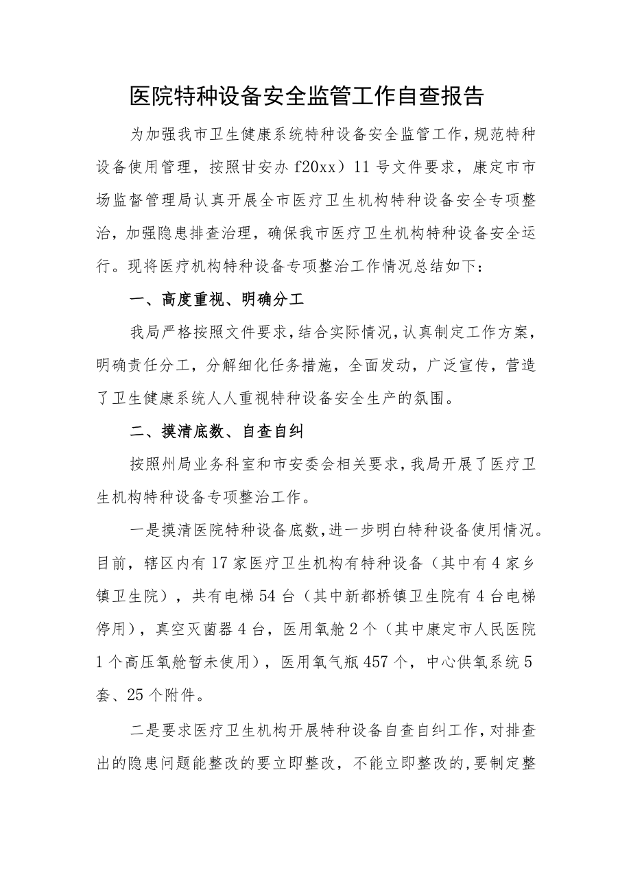 医院特种设备安全监管工作自查报告.docx_第1页