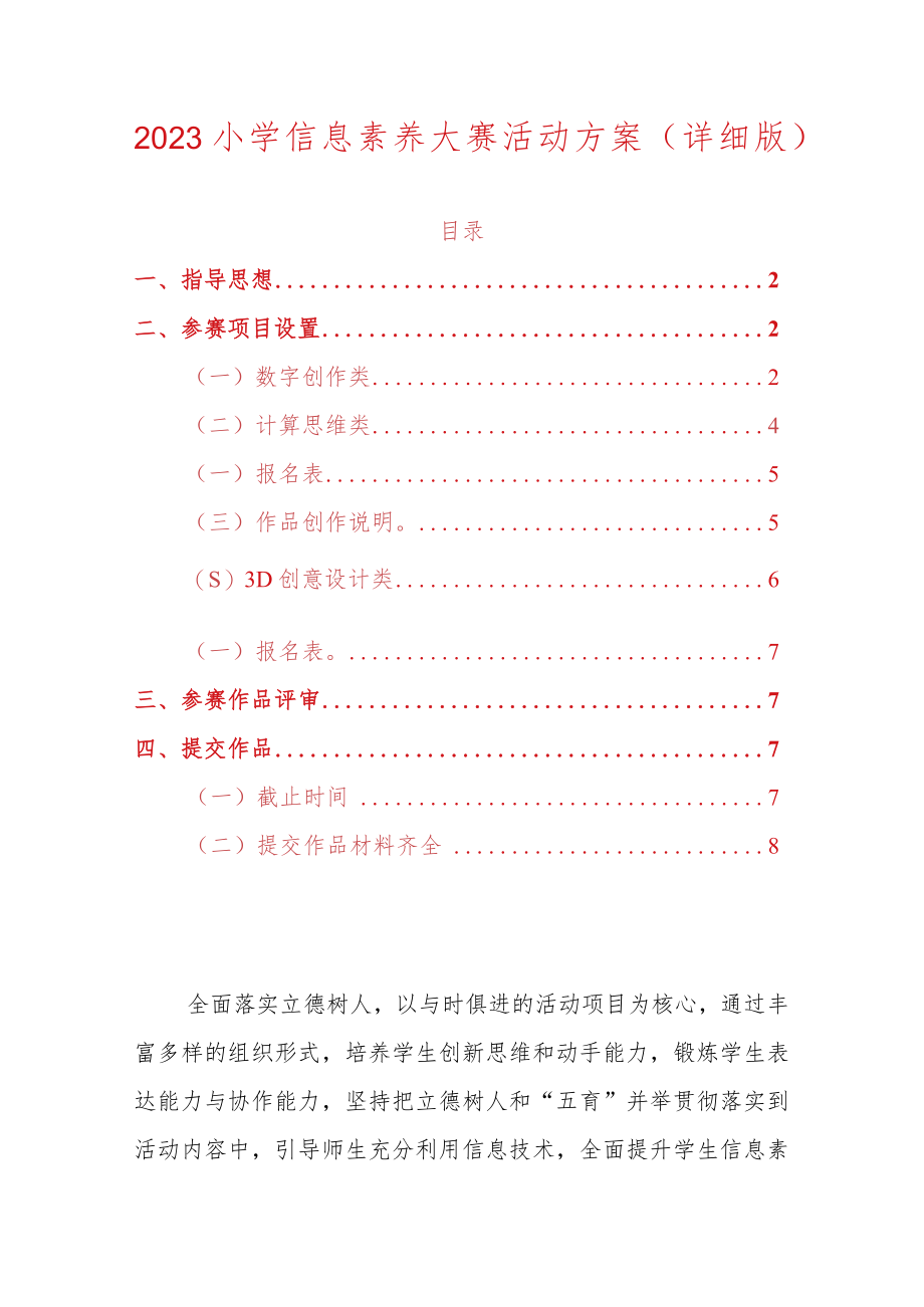 2023小学信息素养大赛活动方案（详细版）.docx_第1页