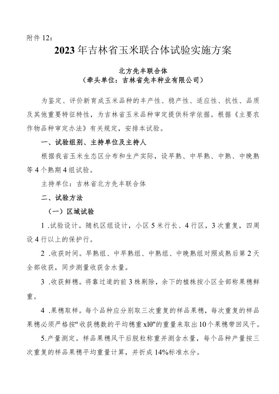 2023年吉林省玉米联合体试验实施方案-北方先丰联合体.docx_第1页