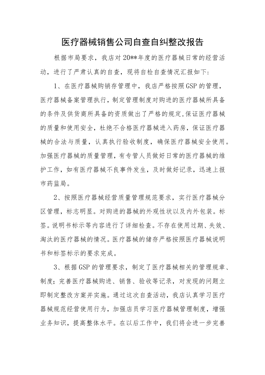 医疗器械销售公司自查自纠整改报告.docx_第1页