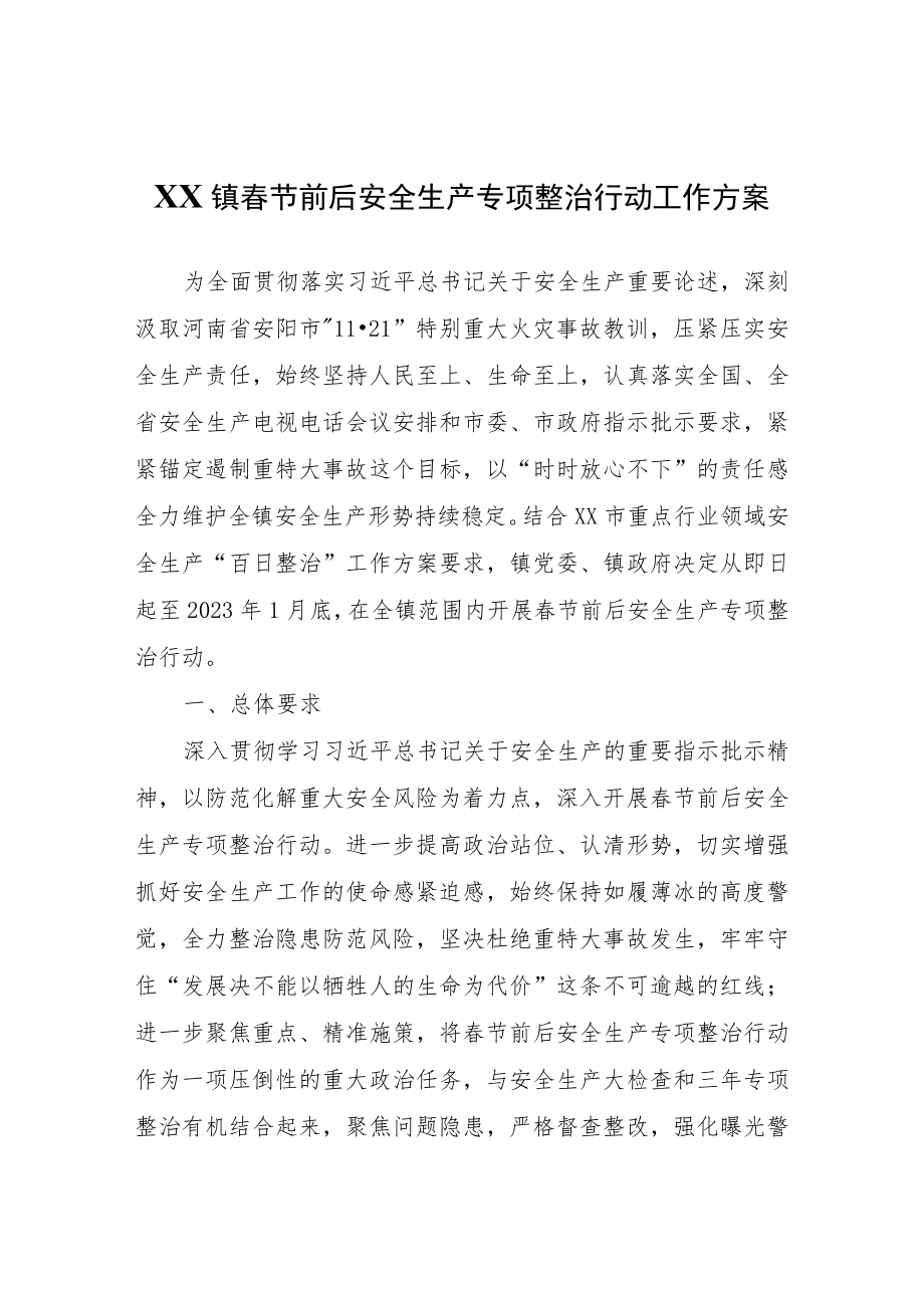 XX镇春节前后安全生产专项整治行动工作方案.docx_第1页