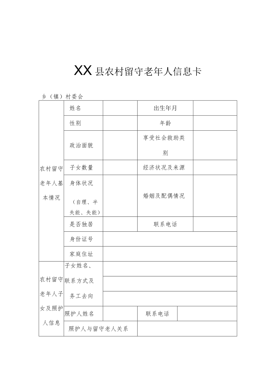 农村留守老年人信息台账和定期探访制度.docx_第3页