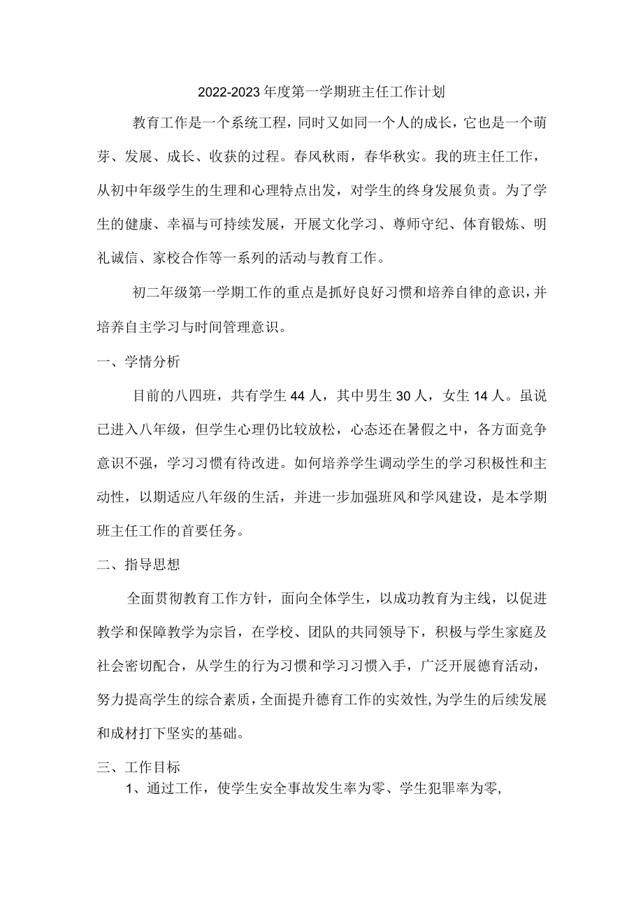 2022-2023学年第一学期八年级班主任工作计划4.docx_第1页